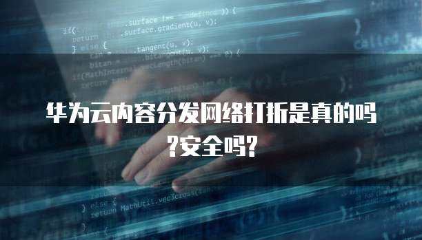 內(nèi)容分發(fā)網(wǎng)絡(luò)（CDN）的優(yōu)惠活動與安全性能 互聯(lián)網(wǎng)安全服務(wù)的雙重視角