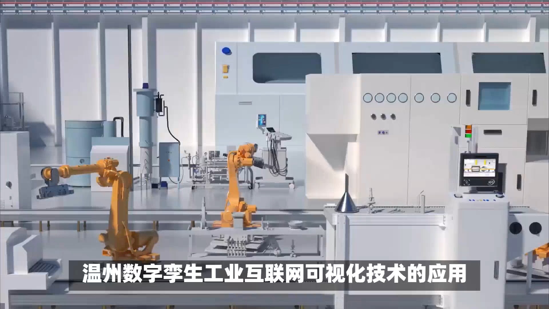 溫州數(shù)字孿生與工業(yè)互聯(lián)網(wǎng)三維可視化 賦能新型工業(yè)化，筑牢智能制造安全基石
